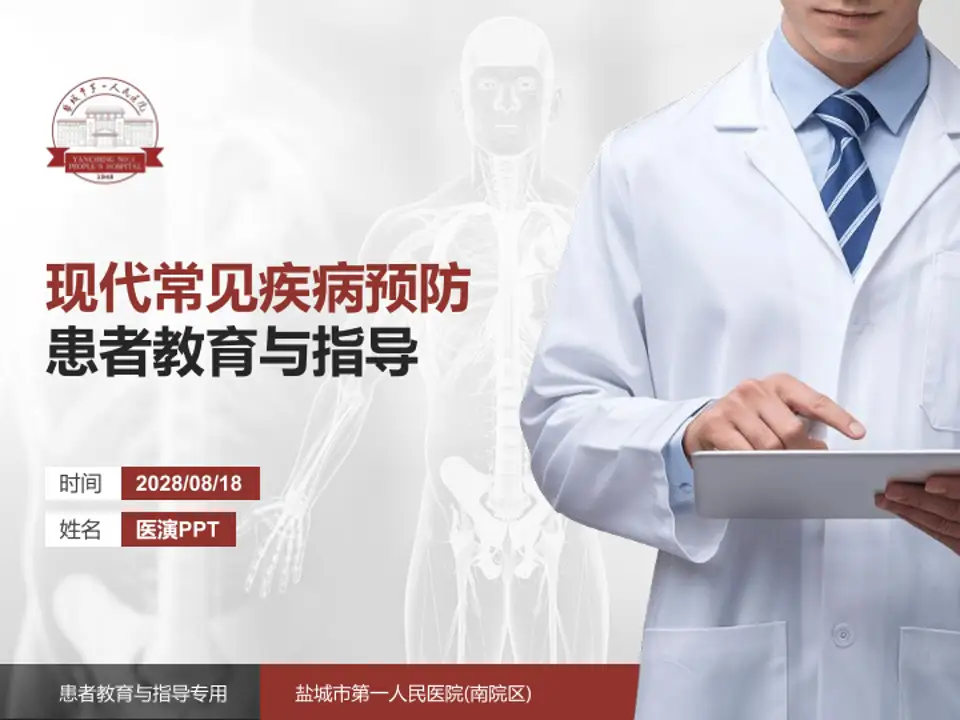 盐城市第一人民医院(南院区)患者教育与指导PPT模板4:3格式PPT封面效果预览图