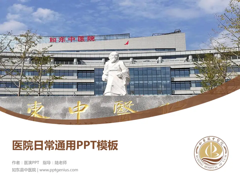 如东县中医院医院简介/日常通用PPT模板4:3格式PPT封面效果预览图