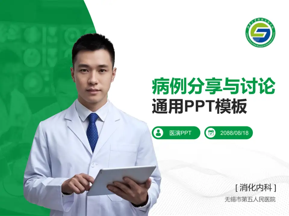 无锡市第五人民医院病例分享与讨论PPT模板4:3格式PPT封面效果预览图