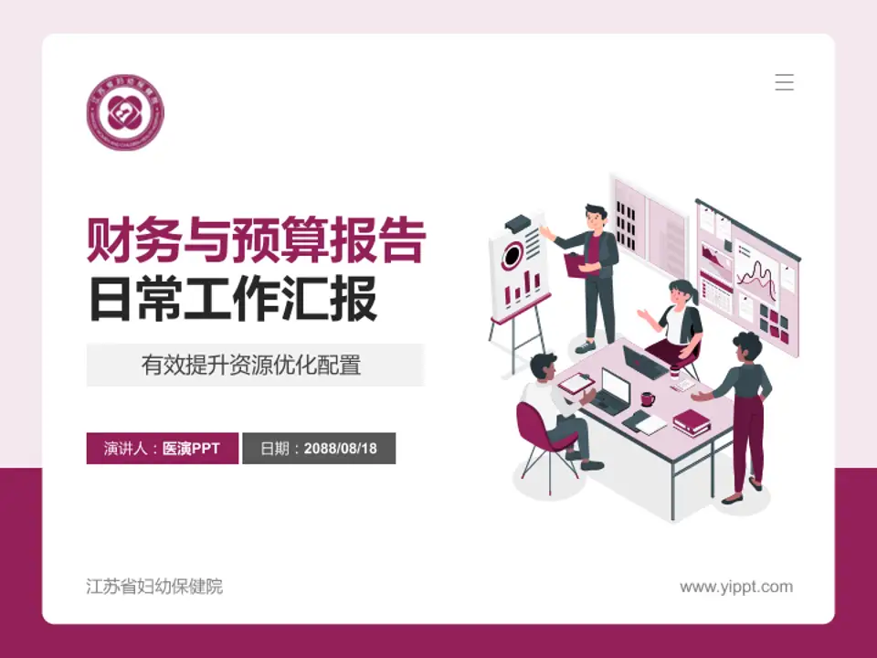 江苏省妇幼保健院财务与预算报告PPT模板4:3格式PPT封面效果预览图