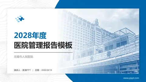 无锡市人民医院医院管理报告PPT模板