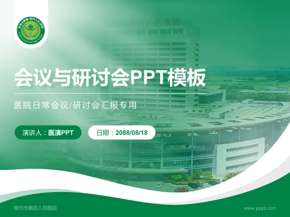 常州市第四人民医院会议与研讨会PPT模板4:3格式PPT封面效果预览图