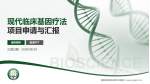 联勤保障部队第904医院项目申请与汇报PPT模板_幻灯片封面预览图