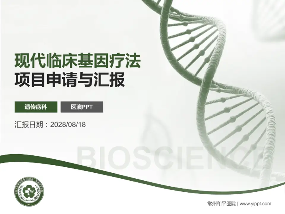 常州和平医院项目申请与汇报PPT模板4:3格式PPT封面效果预览图