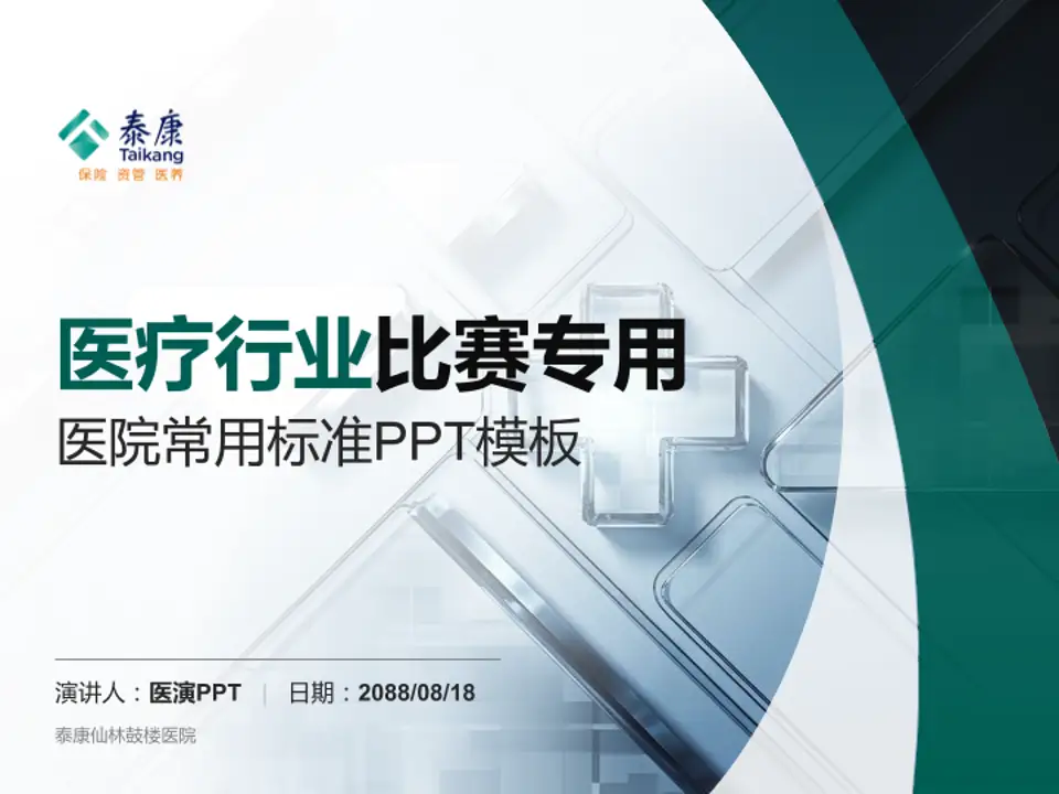 泰康仙林鼓楼医院医疗行业比赛专用PPT模板4:3格式PPT封面效果预览图
