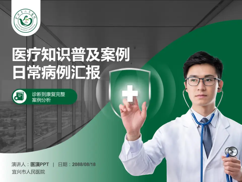 宜兴市人民医院医疗知识普及PPT模板4:3格式PPT封面效果预览图