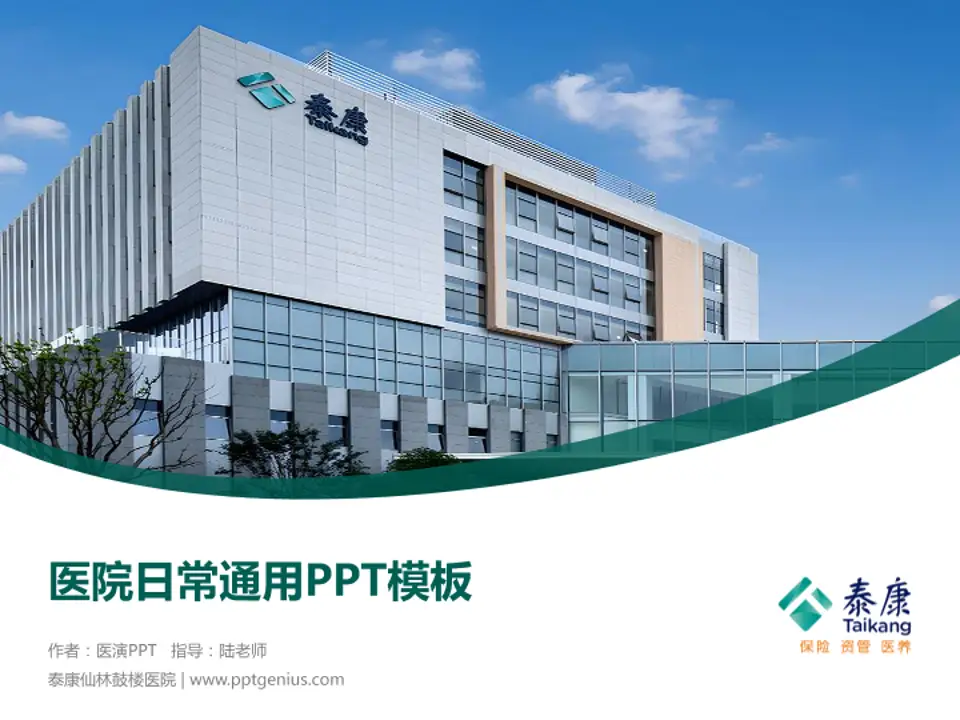 泰康仙林鼓楼医院医院简介/日常通用PPT模板4:3格式PPT封面效果预览图