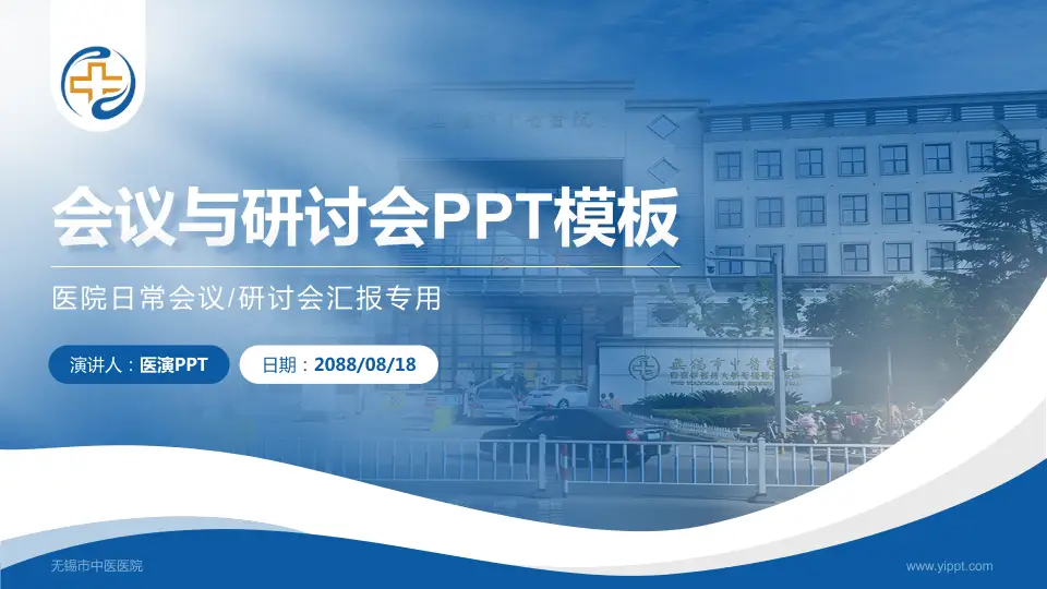 无锡市中医医院会议与研讨会PPT模板16:9格式PPT封面效果预览图