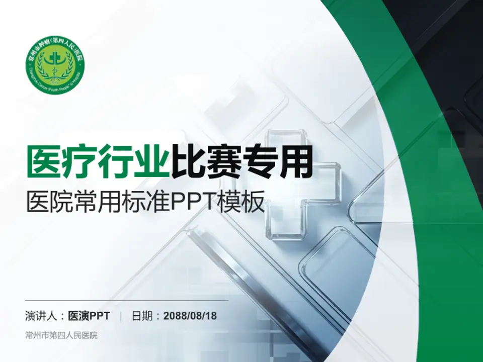 常州市第四人民医院医疗行业比赛专用PPT模板4:3格式PPT封面效果预览图