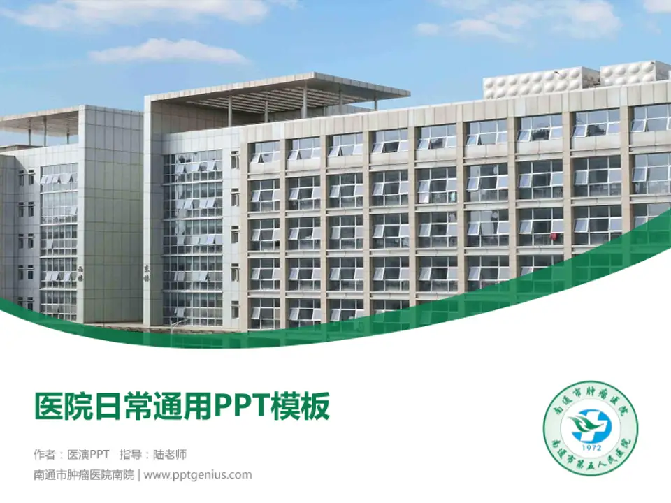 南通市肿瘤医院南院医院简介/日常通用PPT模板4:3格式PPT封面效果预览图