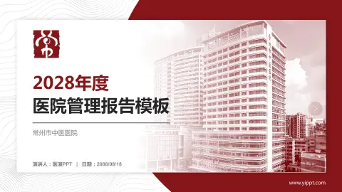 常州市中医医院医院管理报告PPT模板