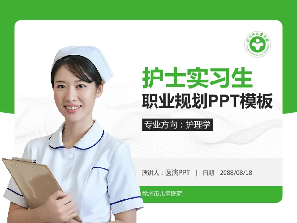 徐州市儿童医院护理专业职业生涯规划PPT模板4:3格式PPT封面效果预览图