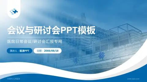 无锡市人民医院会议与研讨会PPT模板
