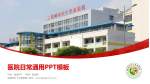 盐城市红十字会医院医院简介/日常通用PPT模板_幻灯片封面预览图