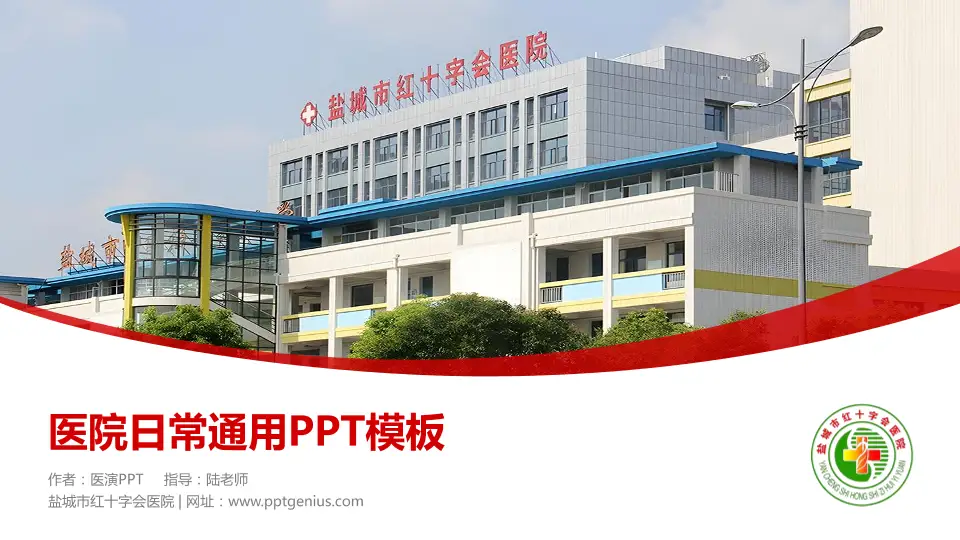 盐城市红十字会医院医院简介/日常通用PPT模板16:9格式PPT封面效果预览图