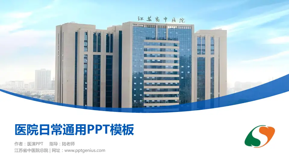 江苏省中医院总院医院简介/日常通用PPT模板16:9格式PPT封面效果预览图