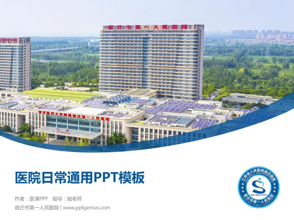 宿迁市第一人民医院医院简介/日常通用PPT模板4:3格式PPT封面效果预览图