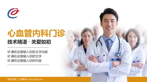 常州市第二人民医院科室介绍与推广PPT模板