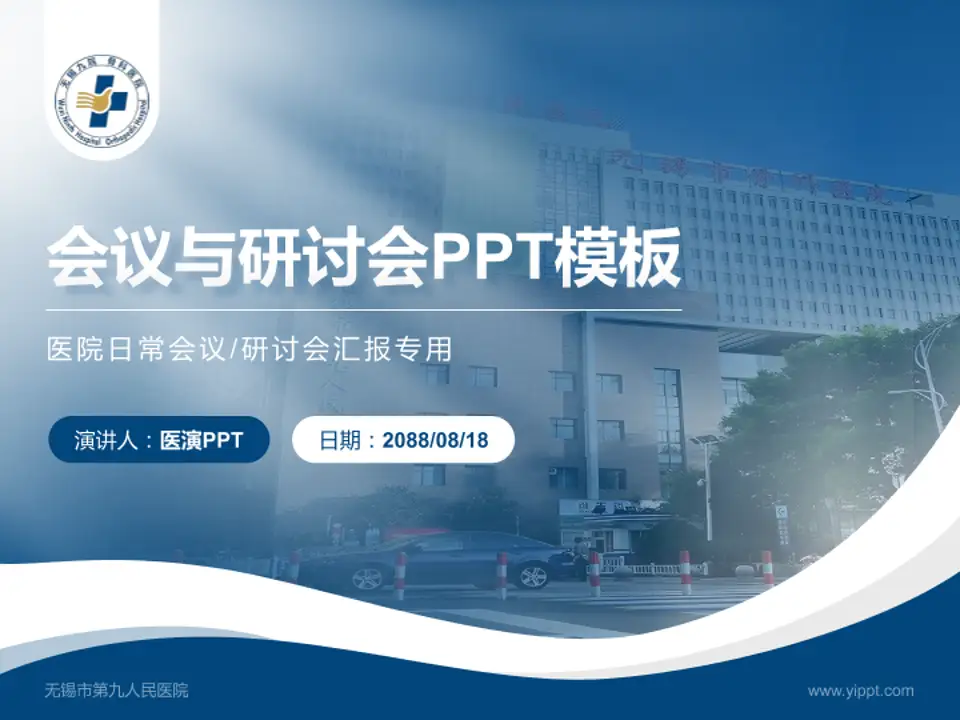 无锡市第九人民医院会议与研讨会PPT模板4:3格式PPT封面效果预览图