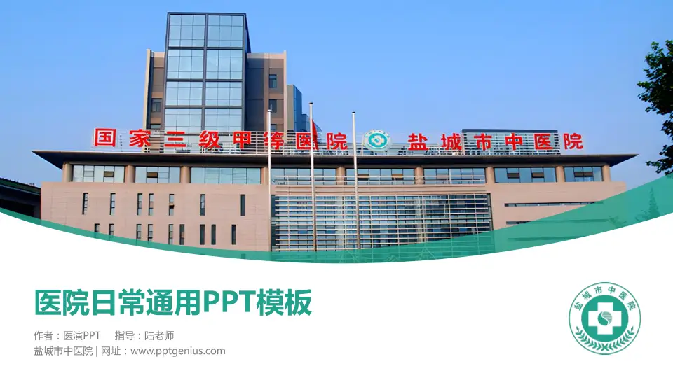 盐城市中医院医院简介/日常通用PPT模板16:9格式PPT封面效果预览图