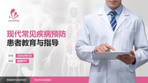 淮安市妇幼保健院患者教育与指导PPT模板