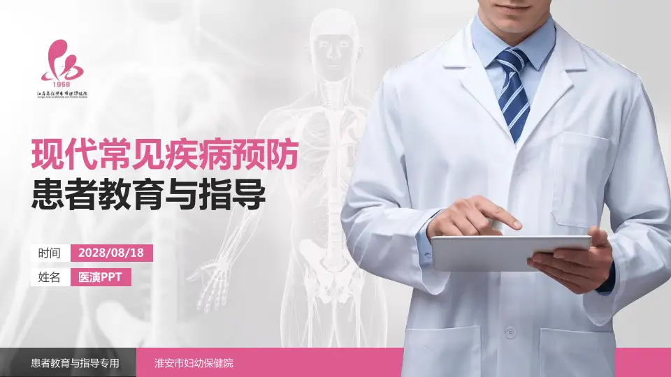 淮安市妇幼保健院患者教育与指导PPT模板16:9格式PPT封面效果预览图