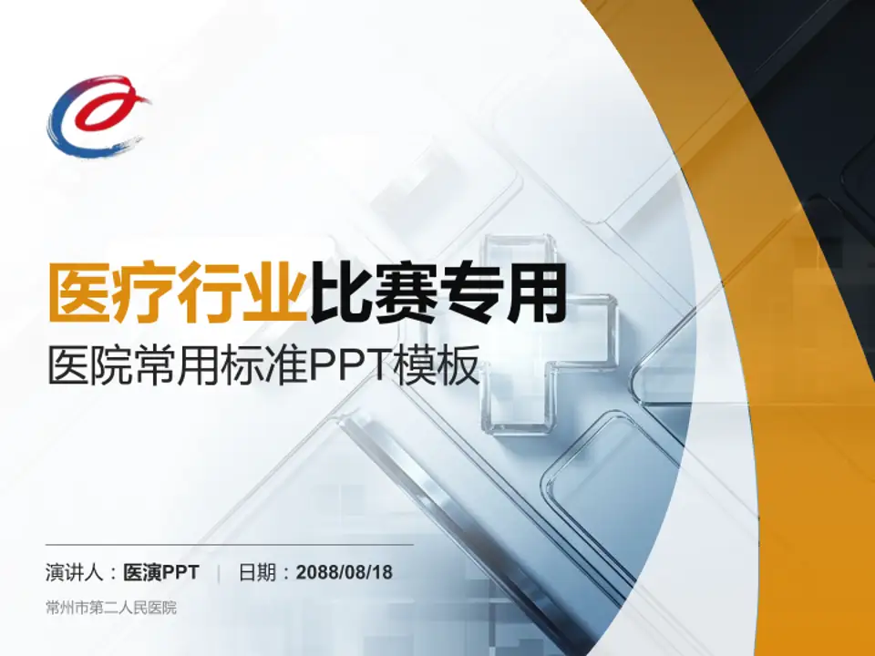 常州市第二人民医院医疗行业比赛专用PPT模板4:3格式PPT封面效果预览图