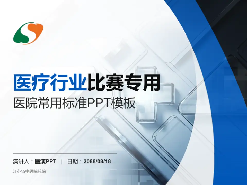 江苏省中医院总院医疗行业比赛专用PPT模板4:3格式PPT封面效果预览图