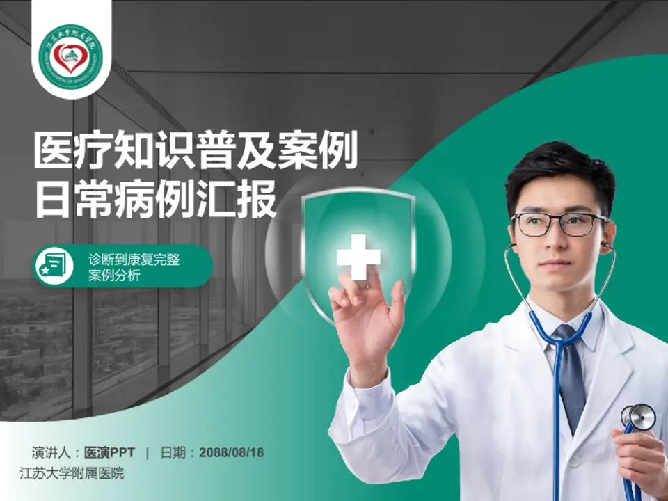 江苏大学附属医院医疗知识普及PPT模板4:3格式PPT封面效果预览图