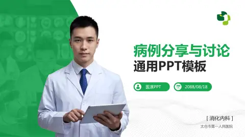 太仓市第一人民医院病例分享与讨论PPT模板