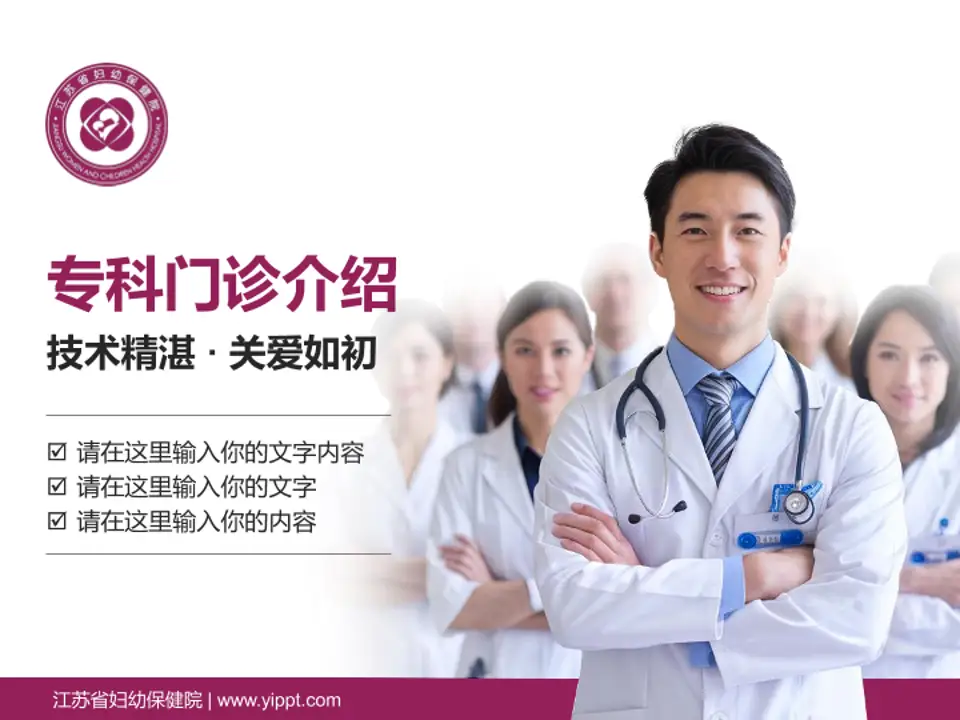 江苏省妇幼保健院科室介绍与推广PPT模板4:3格式PPT封面效果预览图