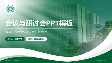 徐州医科大学附属医院会议与研讨会PPT模板