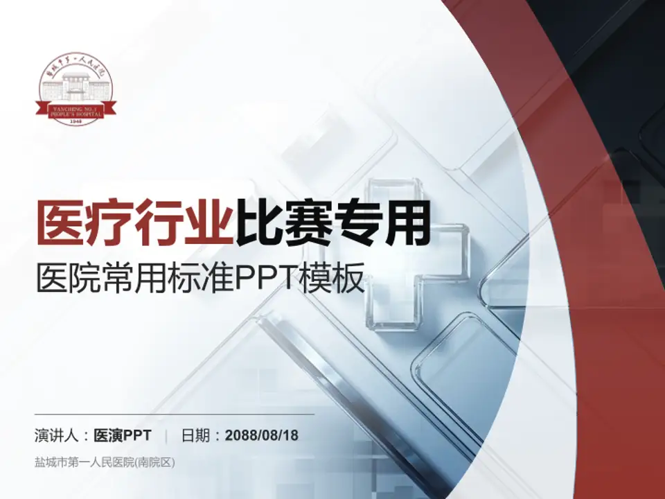 盐城市第一人民医院(南院区)医疗行业比赛专用PPT模板4:3格式PPT封面效果预览图