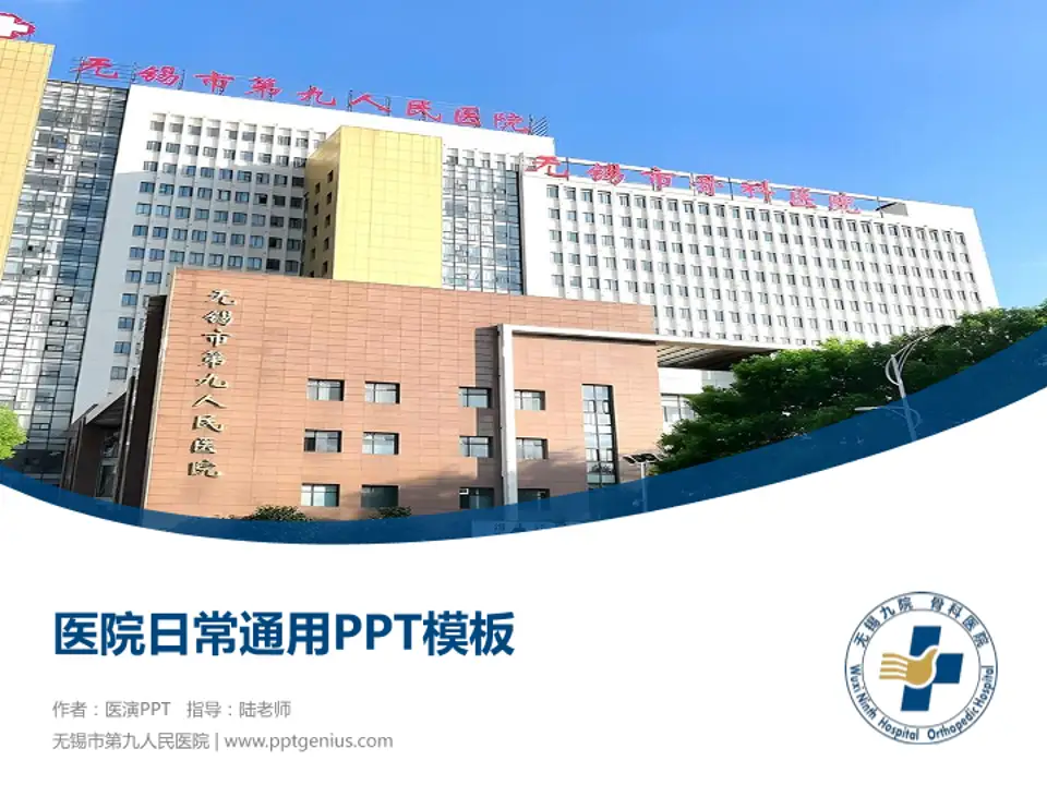 无锡市第九人民医院医院简介/日常通用PPT模板4:3格式PPT封面效果预览图