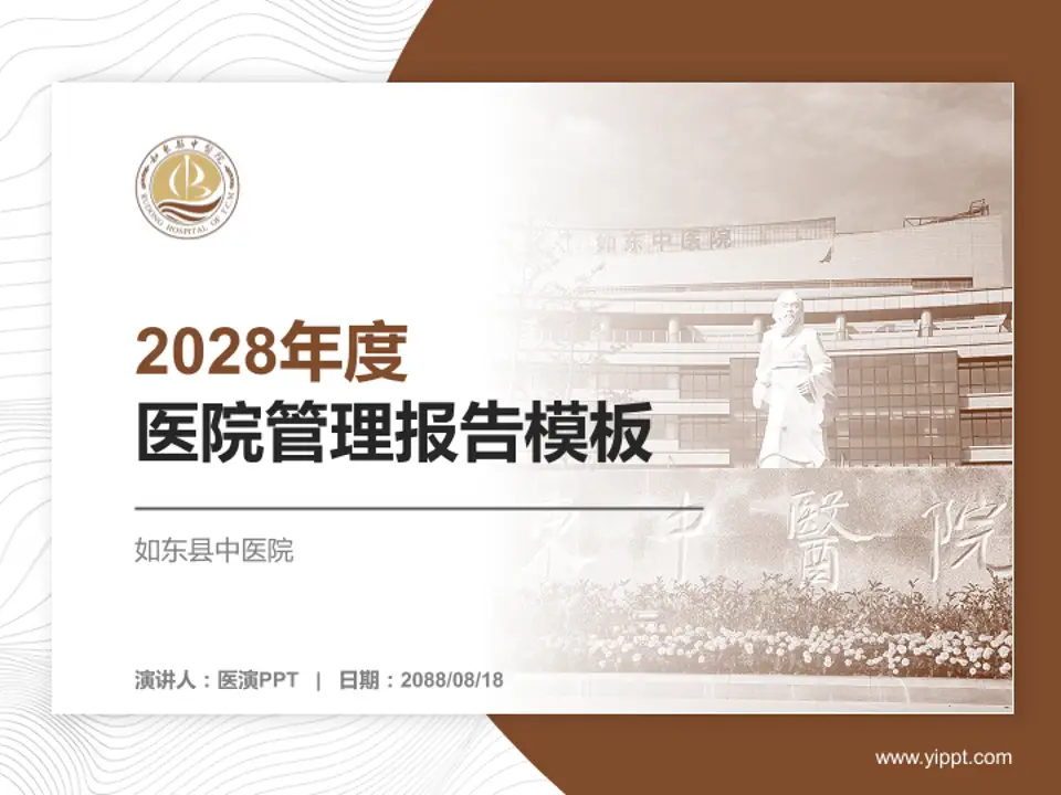 如东县中医院医院管理报告PPT模板4:3格式PPT封面效果预览图