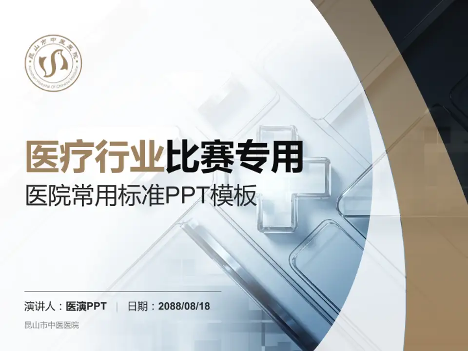 昆山市中医医院医疗行业比赛专用PPT模板4:3格式PPT封面效果预览图