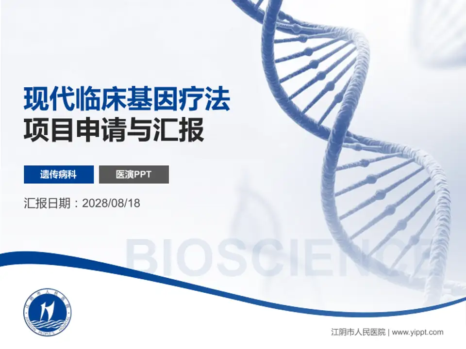 江阴市人民医院项目申请与汇报PPT模板4:3格式PPT封面效果预览图