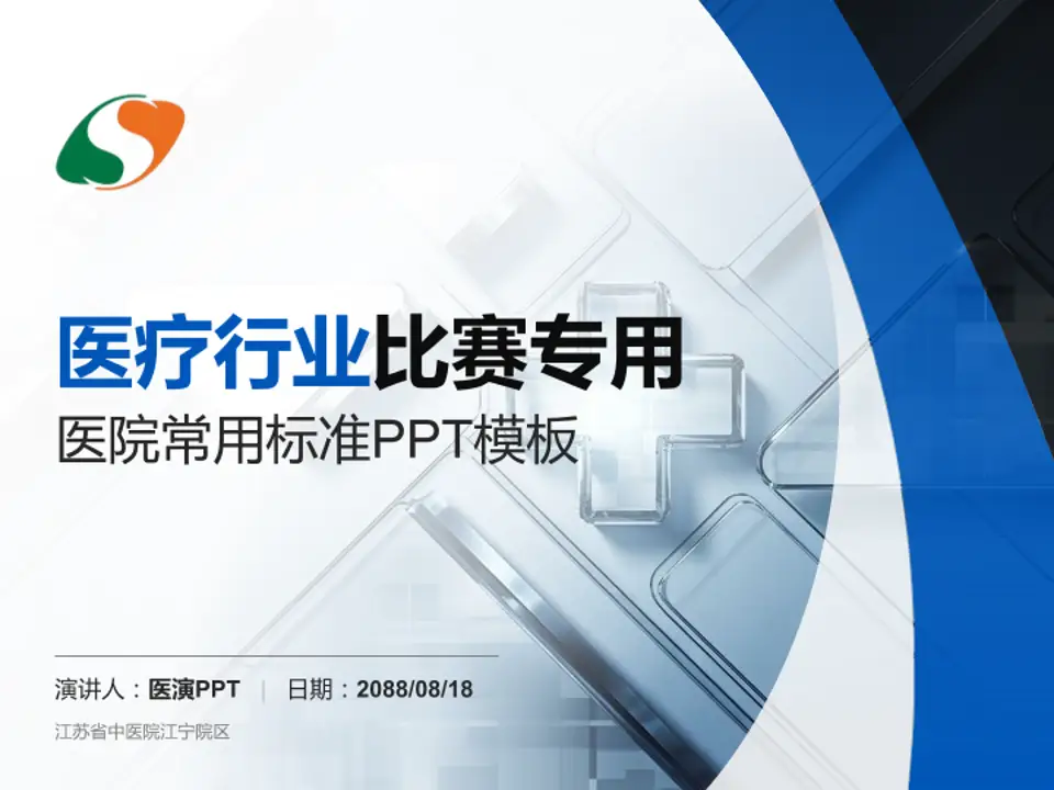 江苏省中医院江宁院区医疗行业比赛专用PPT模板4:3格式PPT封面效果预览图