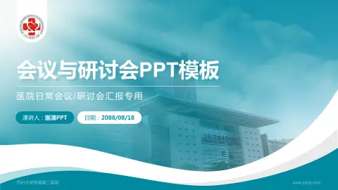 苏州大学附属第二医院会议与研讨会PPT模板