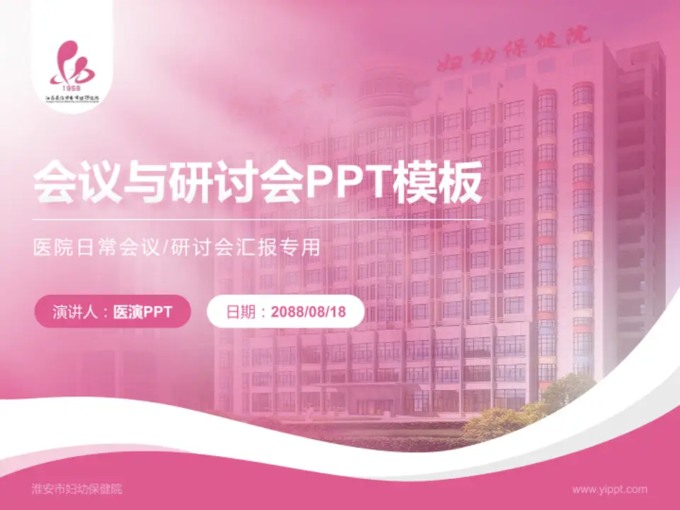 淮安市妇幼保健院会议与研讨会PPT模板4:3格式PPT封面效果预览图