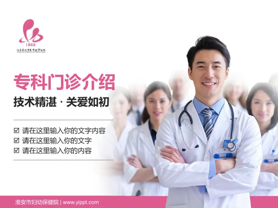 淮安市妇幼保健院科室介绍与推广PPT模板4:3格式PPT封面效果预览图