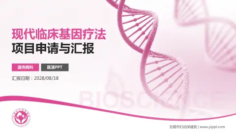 无锡市妇幼保健院项目申请与汇报PPT模板