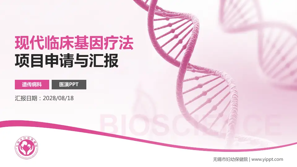 无锡市妇幼保健院项目申请与汇报PPT模板16:9格式PPT封面效果预览图