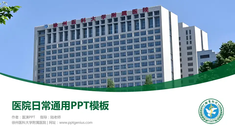 徐州医科大学附属医院医院简介/日常通用PPT模板16:9格式PPT封面效果预览图