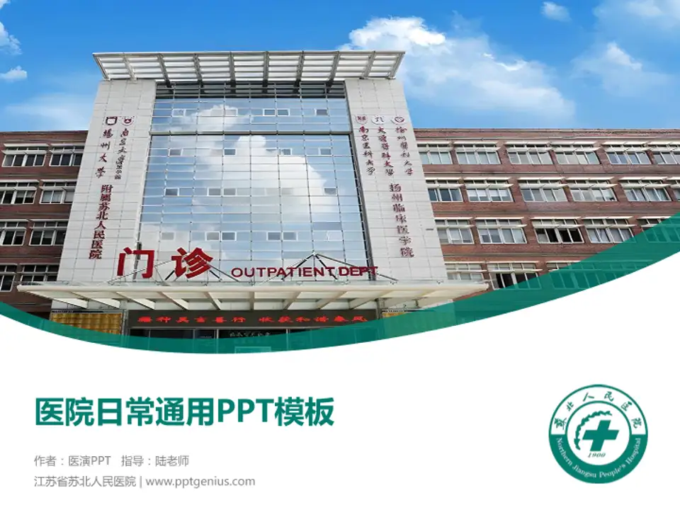 江苏省苏北人民医院医院简介/日常通用PPT模板4:3格式PPT封面效果预览图