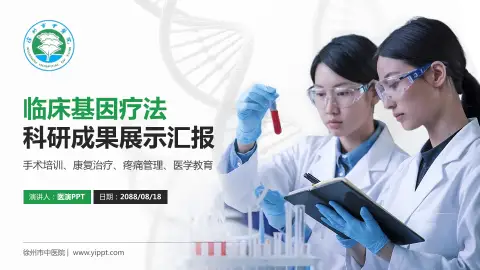 徐州市中医院科研成果展示PPT模板