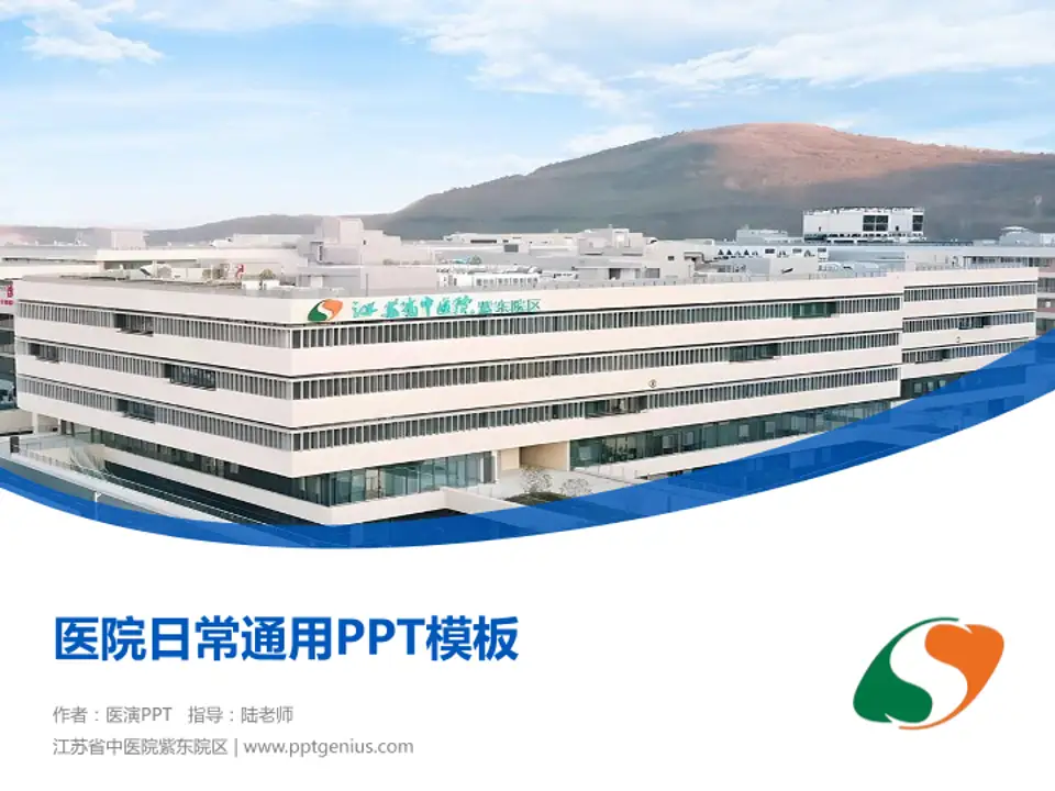 江苏省中医院紫东院区医院简介/日常通用PPT模板4:3格式PPT封面效果预览图