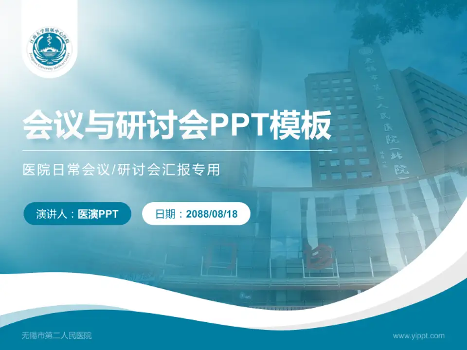 无锡市第二人民医院会议与研讨会PPT模板4:3格式PPT封面效果预览图