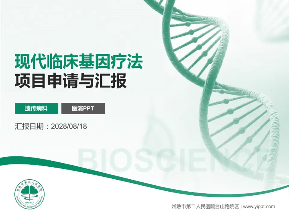 常熟市第二人民医院台山路院区项目申请与汇报PPT模板4:3格式PPT封面效果预览图