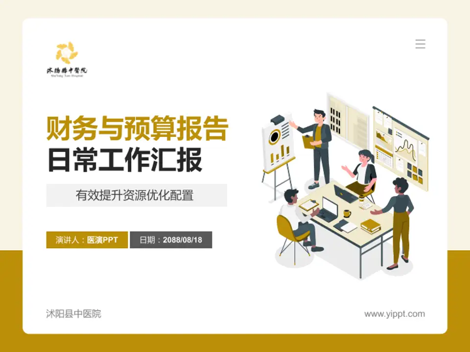 沭阳县中医院财务与预算报告PPT模板4:3格式PPT封面效果预览图